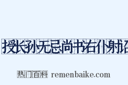 授长孙无忌尚书右仆射诏是什么意思的图片